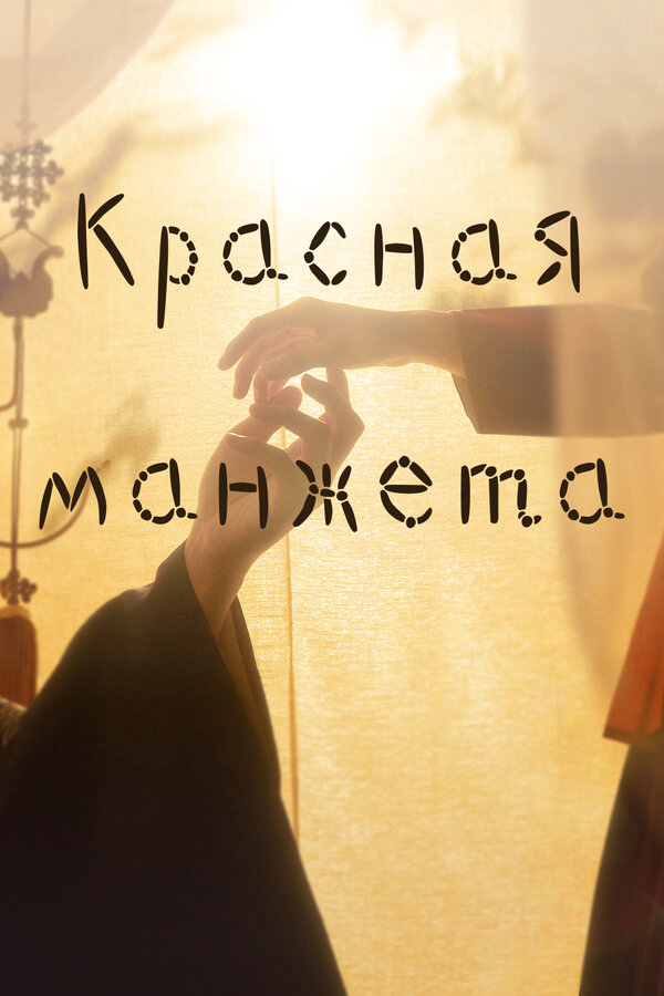 Красная манжета сериал 2021 смотреть онлайн бесплатно в хорошем качестве HD